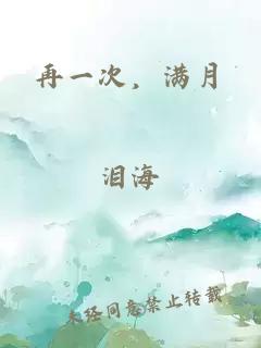 再一次，滿月