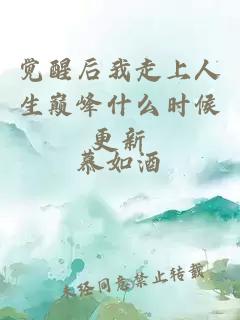 覺醒后我走上人生巔峰什么時候更新
