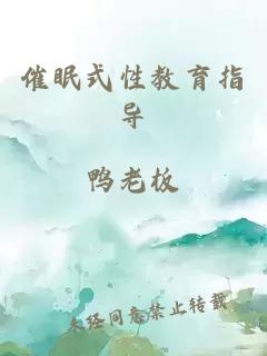 催眠式性教育指導