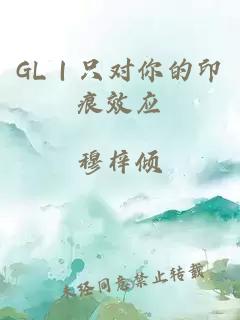 GL｜只對你的印痕效應(yīng)
