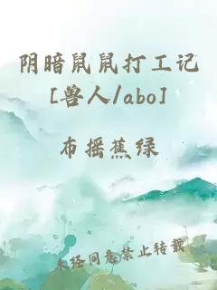 陰暗鼠鼠打工記[獸人/abo]