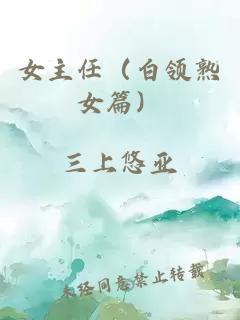 女主任（白領熟女篇）