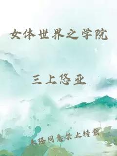 女體世界之學院