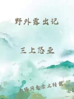 野外露出記