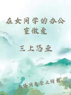 在女同學的辦公室做愛