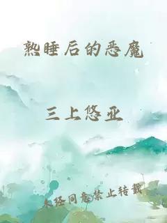 熟睡后的惡魔