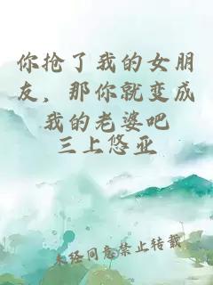 你搶了我的女朋友，那你就變成我的老婆吧