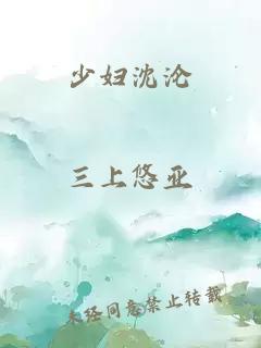 少婦沈淪