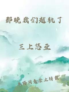 那晚我們越軌了