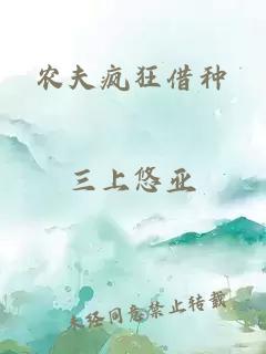 農夫瘋狂借種