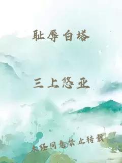 恥辱白塔
