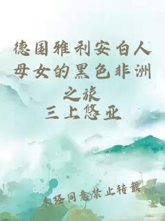 德國雅利安白人母女的黑色非洲之旅