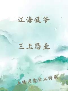 江海侯爺