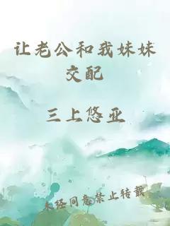讓老公和我妹妹交配