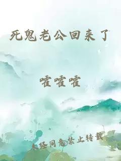 死鬼老公回來了