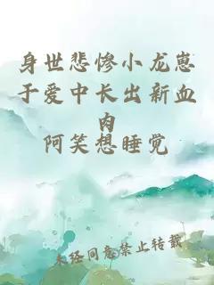 身世悲慘小龍崽于愛中長出新血肉