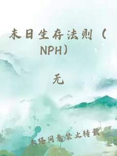 末日生存法則（NPH）