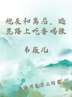 炮灰和離后，逃荒路上吃香喝辣