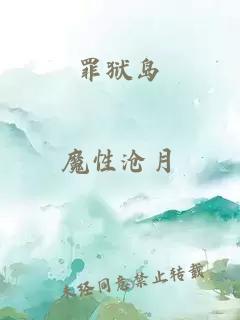 罪獄島