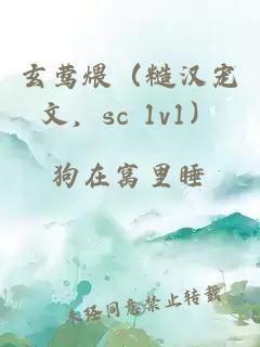玄鶯煨（糙漢寵文，sc 1v1）