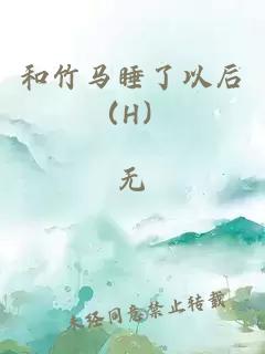和竹馬睡了以后（H）