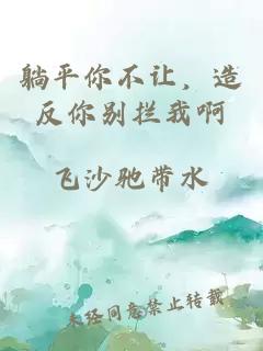 躺平你不讓，造反你別攔我啊