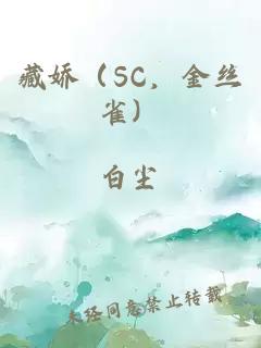 藏嬌（SC，金絲雀）
