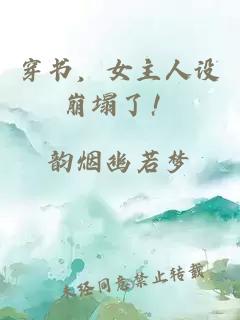 穿書，女主人設崩塌了！