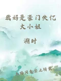 我媽是豪門失憶大小姐