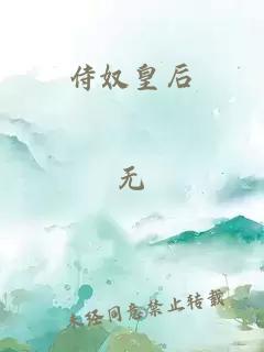 侍奴皇后