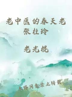 老中醫(yī)的春天老張杜玲
