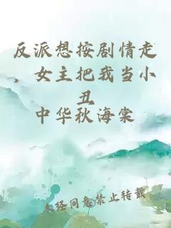 反派想按劇情走，女主把我當小丑