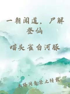 一朝聞道，尸解登仙