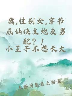 我,性別女,穿書成仙俠文炮灰男配？！