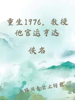 重生1976，教授他官運亨達