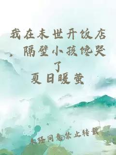 我在末世開飯店，隔壁小孩饞哭了