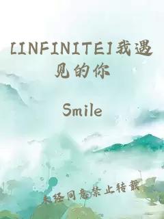 [INFINITE]我遇見(jiàn)的你