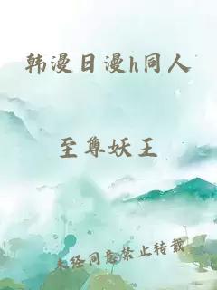 韓漫日漫h同人