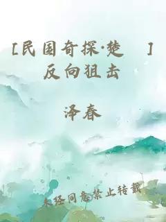 [民國(guó)奇探·楚垚]反向狙擊