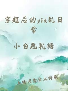 穿越后的yin亂日常