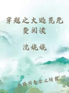 穿越之大逃荒免費(fèi)閱讀