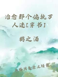 治愈那個偏執萬人迷[穿書]