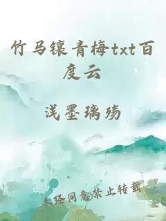 竹馬鑲青梅txt百度云