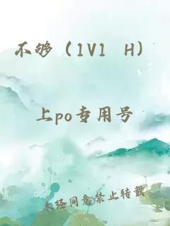 不夠（1V1 H）