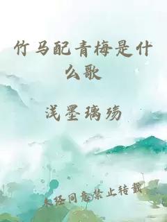 竹馬配青梅是什么歌