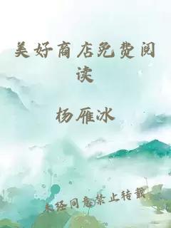 美好商店免費(fèi)閱讀
