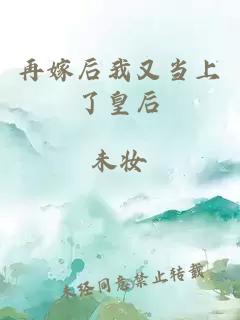 再嫁后我又當上了皇后