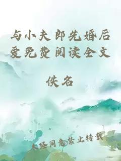 與小夫郎先婚后愛免費閱讀全文