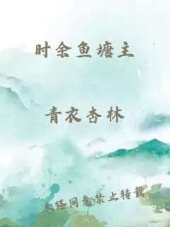 時余魚塘主