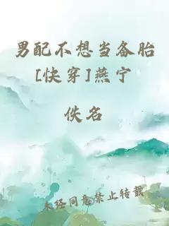 男配不想當(dāng)備胎[快穿]燕寧